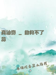 真仙奇緣