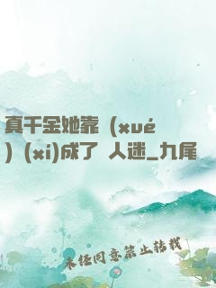 真千金她靠學(xué)習(xí)成了萬人迷
