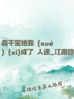 真千金她靠學(xué)習(xí)成了萬人迷