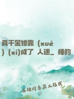 真千金她靠學(xué)習(xí)成了萬人迷