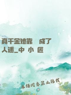 真千金她靠學習成了萬人迷