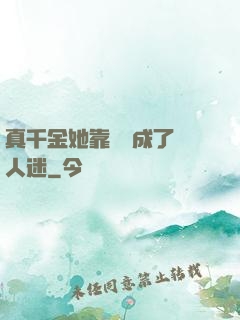 真千金她靠學習成了萬人迷