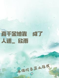 真千金她靠學習成了萬人迷