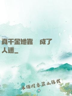 真千金她靠學習成了萬人迷