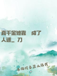 真千金她靠學習成了萬人迷