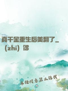 真千金重生后美翻了