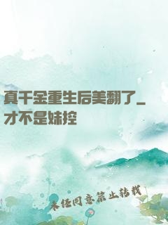 真千金重生后美翻了