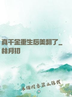 真千金重生后美翻了
