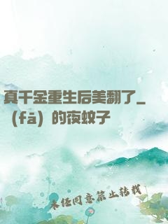 真千金重生后美翻了