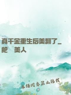 真千金重生后美翻了