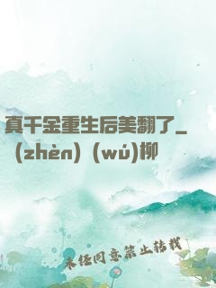 真千金重生后美翻了