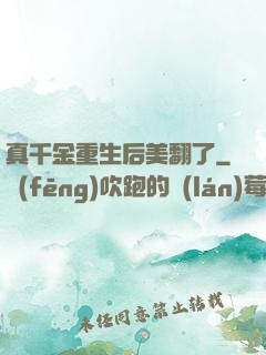 真千金重生后美翻了