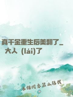 真千金重生后美翻了