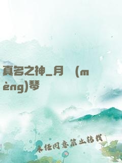真名之神