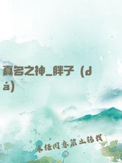 真名之神