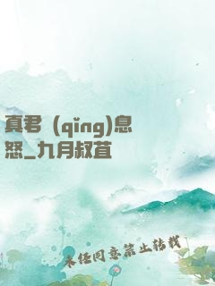 真君請(qǐng)息怒