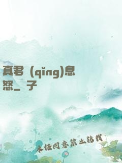真君請(qǐng)息怒