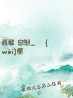 真君請息怒