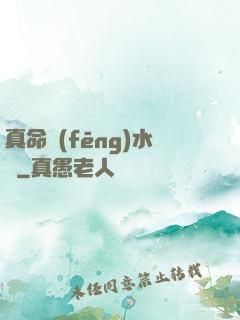 真命風(fēng)水師