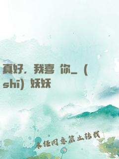真好，我喜歡你