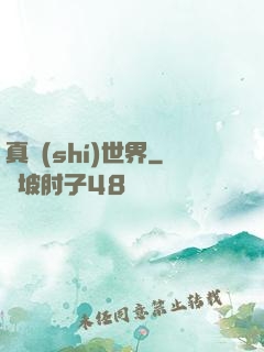真實(shí)世界