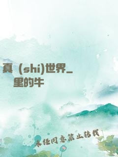 真實(shí)世界
