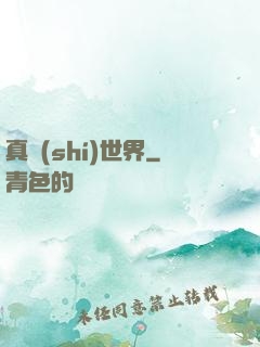 真實(shí)世界