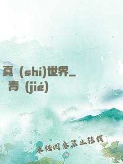 真實(shí)世界