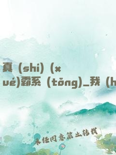 真實(shí)學(xué)霸系統(tǒng)