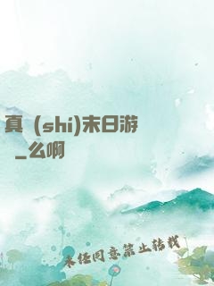 真實(shí)末日游戲