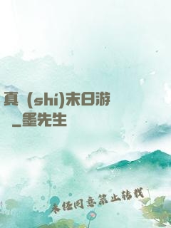 真實(shí)末日游戲