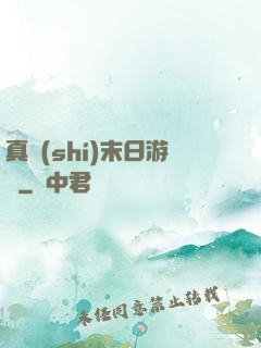 真實(shí)末日游戲