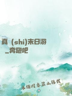 真實(shí)末日游戲