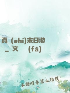 真實(shí)末日游戲