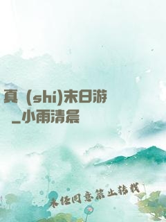 真實(shí)末日游戲