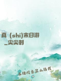 真實(shí)末日游戲