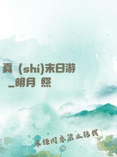 真實(shí)末日游戲