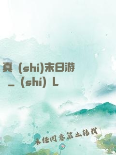 真實(shí)末日游戲