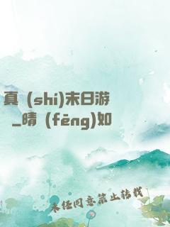 真實(shí)末日游戲