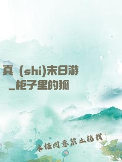 真實(shí)末日游戲