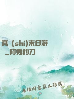 真實(shí)末日游戲