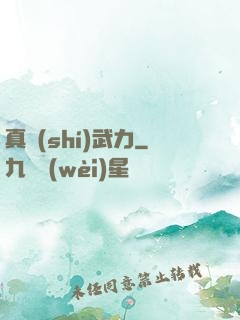 真實(shí)武力