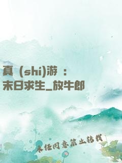真實(shí)游戲：末日求生