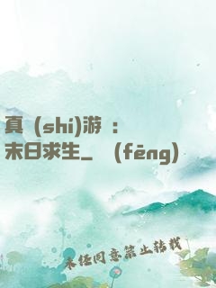 真實(shí)游戲：末日求生