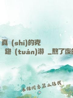 真實(shí)的克蘇魯跑團(tuán)游戲
