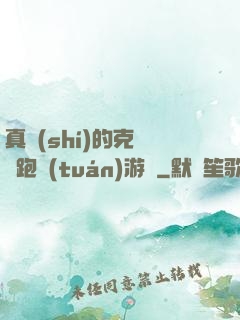 真實(shí)的克蘇魯跑團(tuán)游戲
