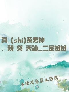 真實(shí)系男神，我氣哭劉天仙