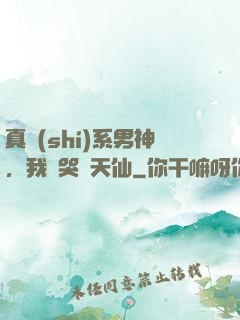 真實(shí)系男神，我氣哭劉天仙