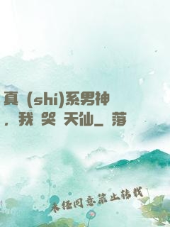 真實(shí)系男神，我氣哭劉天仙