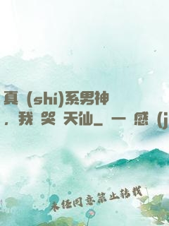 真實(shí)系男神，我氣哭劉天仙
